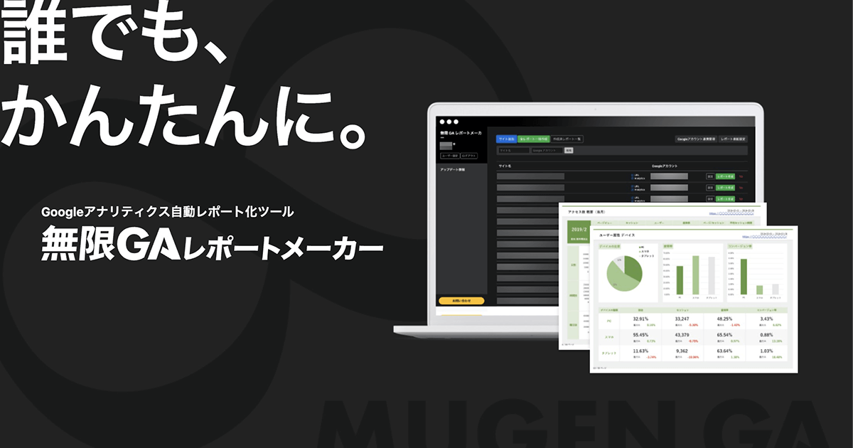 無限GAレポートメーカー